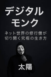 デジタルモンク：ネット世界の修行僧が切り開く究極の生き方